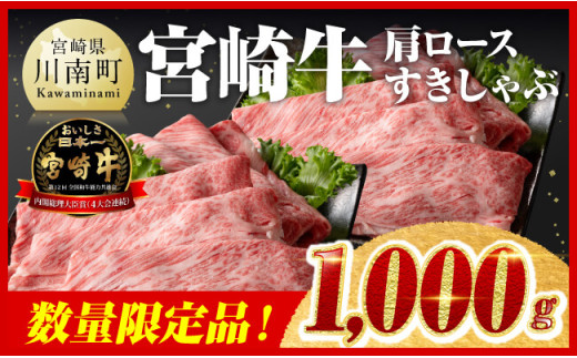 【令和7年8月発送】※数量限定※ 宮崎牛 肩ロース すきしゃぶ 1000g【 数量限定 すき焼き スキヤキ しゃぶしゃぶ スライス 牛肉 牛 肉 A4ランク 4等級 A5ランク 5等級 】