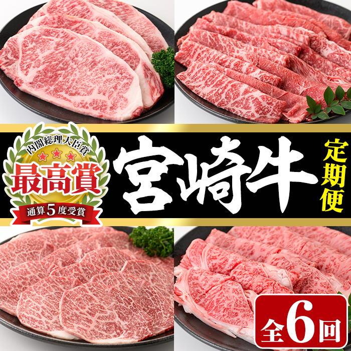 【定期便・6回連続】宮崎牛定期便(ロースステーキ、肩ロースすき焼き、肩焼肉、モモバラすき焼き)A4 A5 牛肉 精肉 お肉 しゃぶしゃぶ スライス カタ 黒毛和牛 ブランド和牛 BBQ お取り寄せ 国産 冷凍【P-26】【南日本フレッシュフード株式会社(日本ハムマーケティング株式会社)】