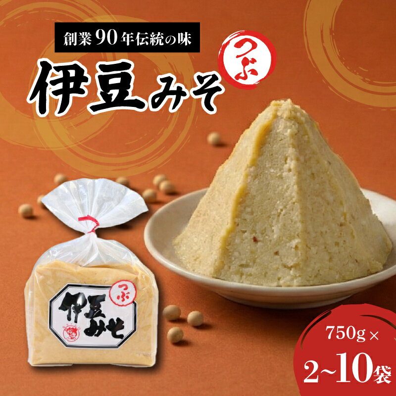 【ふるさと納税】 伊豆みそ つぶ 味噌 《選べる容量》 2袋 4袋 10袋 米糀味噌 米 大豆 発酵食品 麹 和食 調味料 粒味噌 国内製造 醸造 みそ汁 郷土料理 糀歩合 8割 糀米 三島市 静岡県