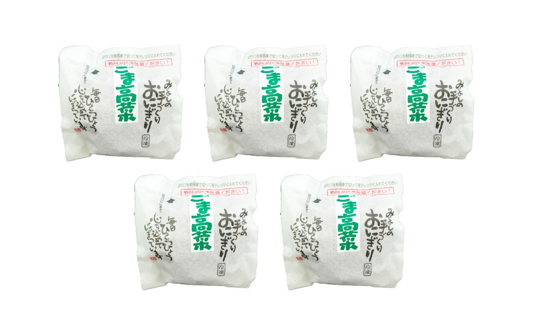 【選べる発送月】 ごま高菜おにぎり（5個入り） 110g×5個 冷凍 お握り おむすび 手作り 贈答品