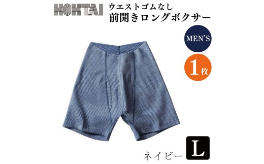 包帯パンツ 前開きロングボクサー ウエストゴムなし 【 枚数 ： 1枚 、 サイズ ： L 、 カラー ： ネイビー】 下着 アンダーウェア 肌着 パンツ ショーツ スポーツ ゴルフ トレッキング 通気性 伸縮性 日用品 ギフト プレゼント 贈答  送料無料 徳島県 吉野川市