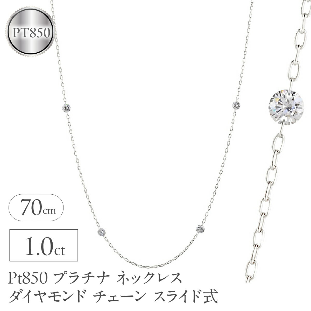 【ふるさと納税】 プラチナ ネックレス レディース ダイヤモンド 1.0ct チェーン 70cm スライド式 ステーションネックレス pt850 レーザーホール シンプル251209bd402 山梨県 昭和町 ジュエリー アクセサリー ギフト 贈り物 記念日 誕生日 フォーマル SWAA369