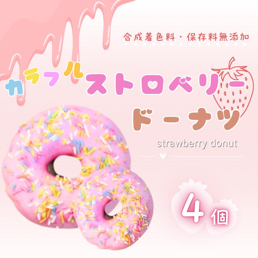 【ふるさと納税】カラフル ストロベリー ドーナツ 4個 セット | スイーツ お菓子 チョコレート チョコ ドーナツ フルーツ いちご イチゴ おやつ デザート バター不使用 保存料不使用 ギフトボックス ギフト こだわり おすすめ SIUNAUS SWEETS シウナススイーツ 東京都 調布