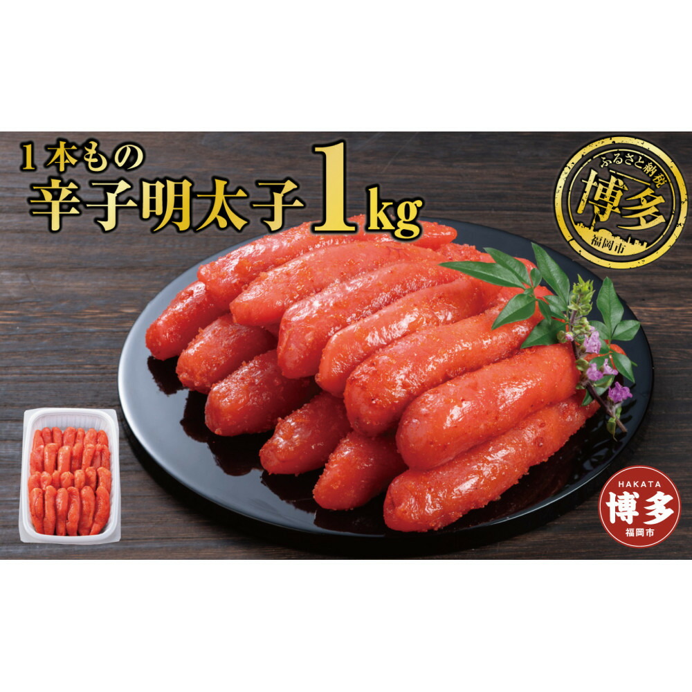 辛子明太子 1本もの たっぷり1kg