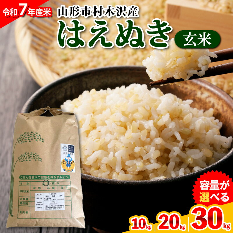 【ふるさと納税】【令和7年産米 新米】山形市 村木沢産 はえぬき(玄米) 10kg 20kg 30kg【10月下旬発送開始】 ブランド米 山形 FZ25-929