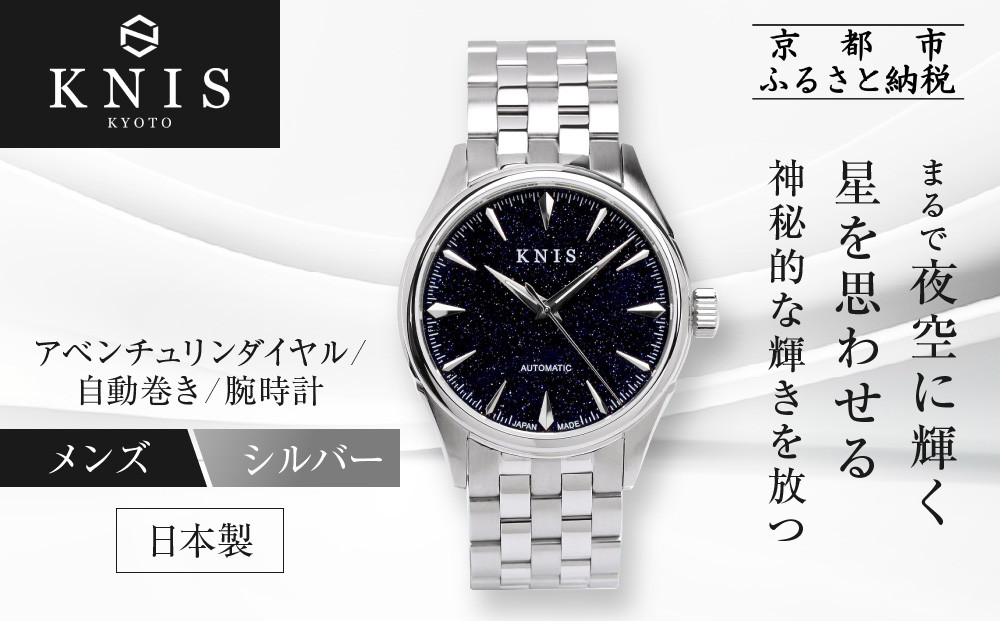 【KNIS KYOTO】アベンチュリンダイヤル 日本製 自動巻き 腕時計 ステンレスベルト シルバー｜京都発 腕時計 人気ブランド おしゃれ［ 京都 ニス 腕時計 国産 MIYOTA おしゃれ 上品 人気 おすすめ ウォッチ 時計 高級 ファッション お取り寄せ 通販 送料無料 ふるさと納税 ］ 261009_A-TE014