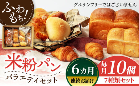 【6回定期便】米粉パン バラエティ セット 10個×6=総計60個【米粉パン専門店・cafeまごころ米て】国産 国産米 国産米粉 玄米パン 惣菜パン 食パン クロワッサン 菓子パン 手づくり 手作り 健康 グルメ お試し お取り寄せ 送料無料 冷凍[MDH011]