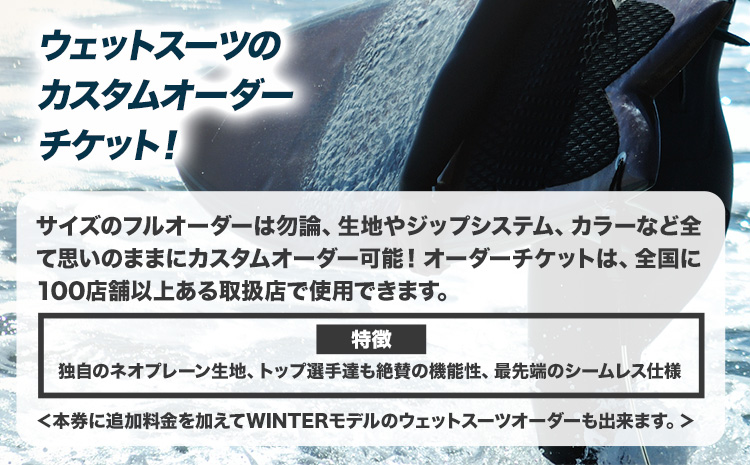 ウェットスーツ/SPRING−SUMMER オーダーチケット 《90日以内に出荷予定(土日祝除く)》 株式会社 ネクストレベル 千葉県 勝浦市 ウエットスーツ 海 サーフィン オーダーメイド 【配送不