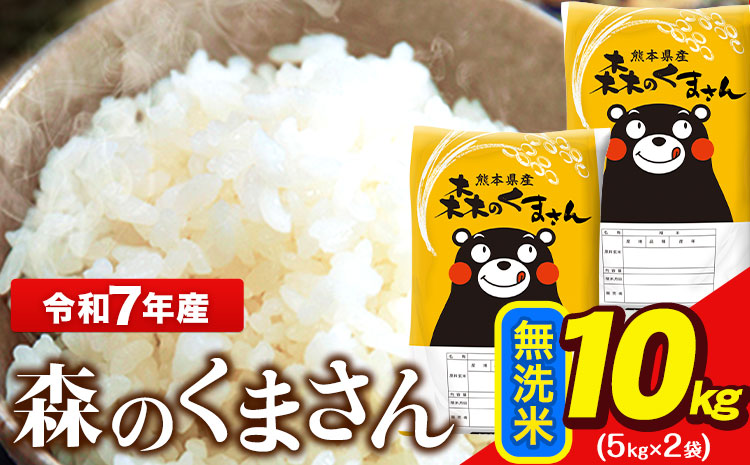 令和7年産 森のくまさん 無洗米 10kg 熊本県産 単一原料米 森くま《7-14日以内に出荷予定(土日祝除く)》送料無料