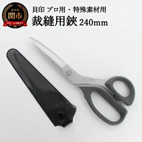 【圧倒的切れ味・特殊素材用】プロ用 高級裁縫用鋏240mm アラミド用 貝印 7240AS 洋裁はさみ ラシャ切り
