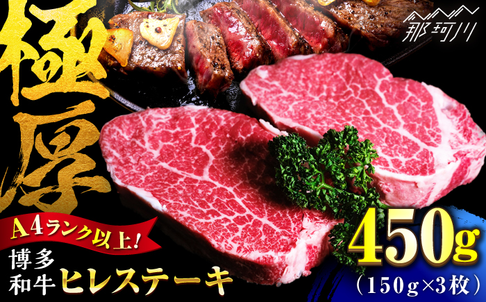 【希少部位！】博多和牛 ヒレ 150g×3枚 （計450g）＜肉のくまもと屋＞那珂川市 [GBI079]