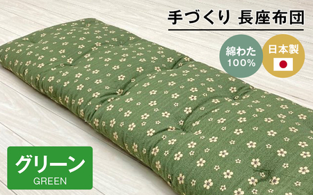 手づくり 長座布団 綿わた100%入り 木綿 約53×160cm ごろ寝 グリーン