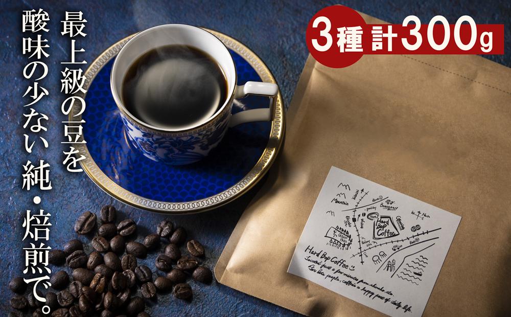 最上級の豆を純・焙煎で！ 雑みのない、豆本来のおいしさを凝縮。最上級ランクの豆のみを使用し、焙煎職人が、手作業でひとつひとつ欠陥豆（カビ・虫食い・未成熟など）を除去。 「純･焙煎・ふるさとブレンド」Hard Bop Coffee（ハードバップコーヒー）から。【粉】［ コーヒー 珈琲 ブレンド 最上級豆 スペシャルティ 自家焙煎 焙煎 オリジナル ギフト ］