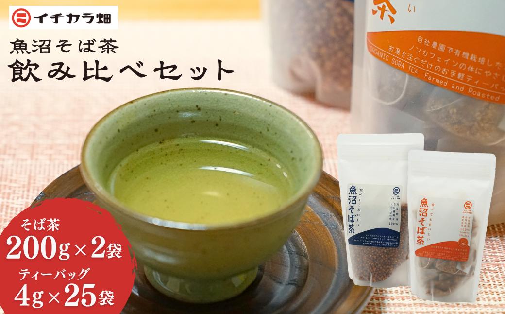 魚沼そば茶飲み比べセット イチカラ畑 ｜蕎麦 そば そば茶 お茶 国産 有機 ノンカフェイン 健康 ヘルシー ギフト お取り寄せ 玄そば そばの実 ティーバック 香ばしい 新潟県 小千谷市【0021-
