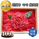 【ふるさと納税】No.279 神戸牛 ビーフ 花盛り モモ 焼肉用 400g ／ お肉 牛肉 神戸ビーフ 最高級 国産 焼き肉 やきにく 送料無料 兵庫県