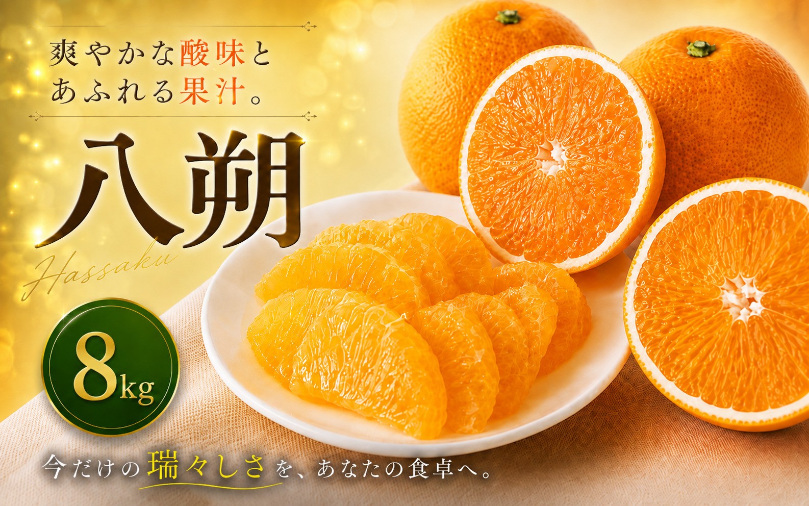 
                  【選ぶならこれ】 大人の柑橘 【八朔】 8kg 愛媛県産 【2027年2月上旬頃から順次発送】 | はっさく みかん ハッサク ミカン mikan hassaku 蜜柑 訳ありフルーツ 柑橘 果物 おすすめ お勧め お取り寄せ ギフト 愛媛県 松山市
                
