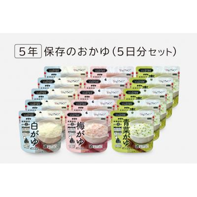 ふるさと納税 東広島市 非常食　5年保存　サタケ　おかゆ5日分セット※現在お届けまでに最大4ケ月程頂く場合があります。