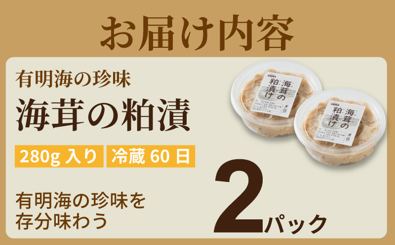 老舗鮮魚店の海茸粕漬 280g×2パック 海茸 うみたけ ウミタケ 珍味 粕漬 漬物 海産物：B160-049