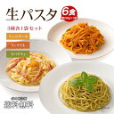 【ふるさと納税】パスタ 生パスタ 600g ( 200g × 3袋 ) 6食分 全3種 食べ比べ パスタ麺のみ 麺 麺類 香川 スパゲッティ スパゲティ ふるさと納税 ふるさと ぱすた 美味しい グルメ