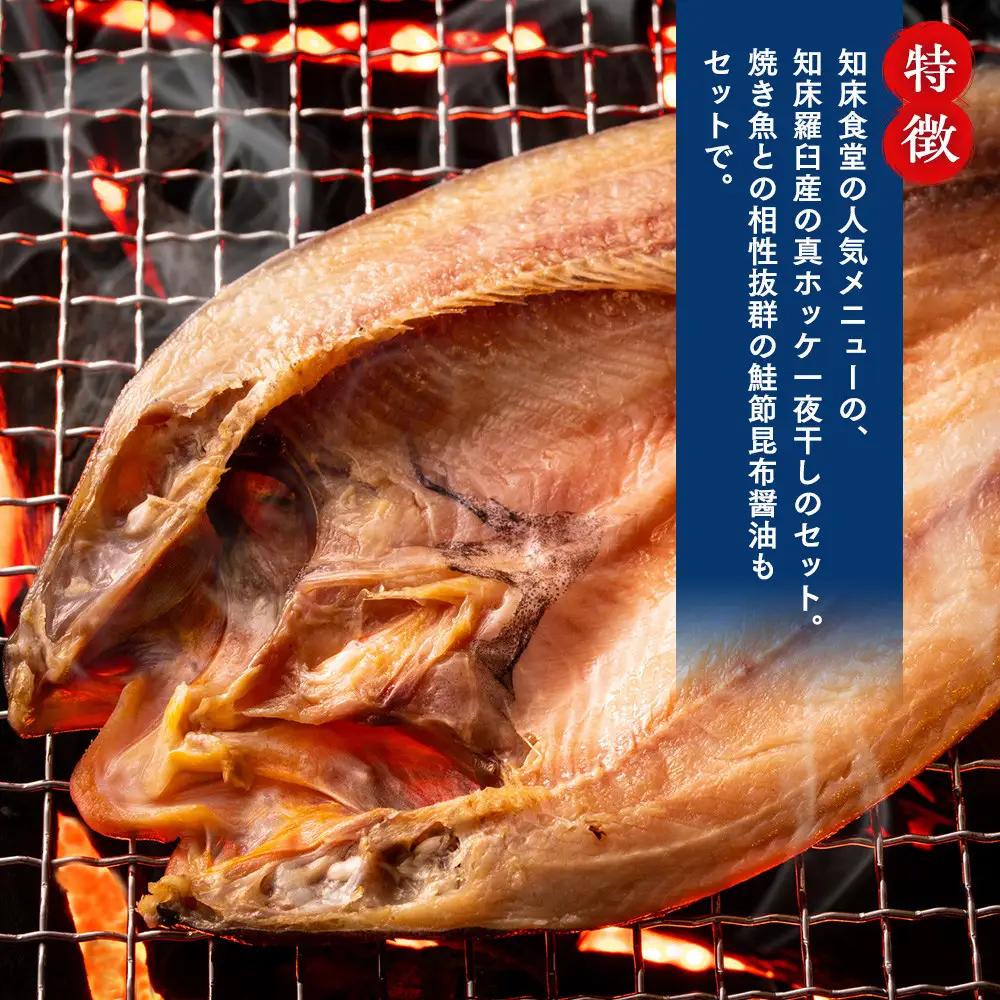 【ふるなびWEEK対象】知床羅臼産真ホッケの開き（特大）3枚とめんめ（きんき）の開き2枚セット（鮭節昆布醤油付き） ｜ ほっけ 北海道