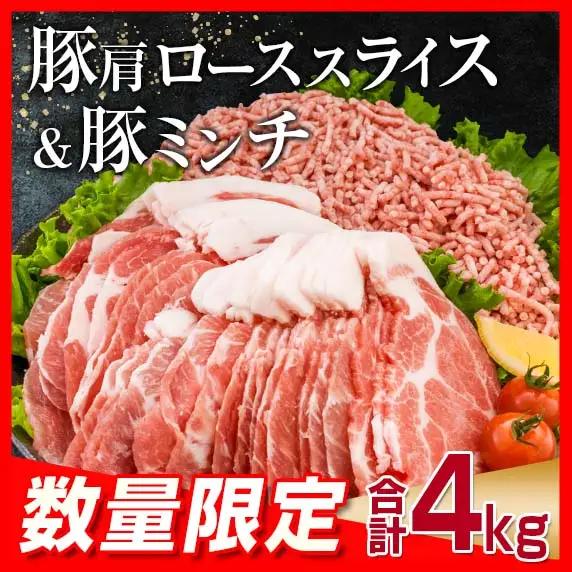 【ふるなび限定】豚肩ローススライス2kg＆豚ミンチ2kgセット(合計4kg)　肉　豚　豚肉