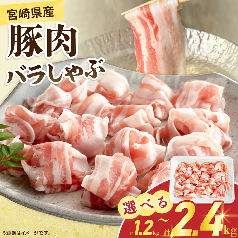 【ふるさと納税】≪内容量が選べる≫ 宮崎県産 豚肉 バラしゃぶ 1.2kg 2.4kg 国産 食品 豚バラ スライス しゃぶしゃぶ 冷しゃぶ 鍋 炒め物 豚丼 焼肉 BBQ 個包装 小分け パック おすすめ おかず お弁当 晩ご飯 手軽 便利 万能食材 ギフト 贈り物 冷凍 日南市 送料無料