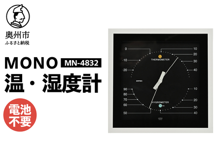 【10月1日より価格改定】MONO温度・湿度計 MN-4832 [AJ103]