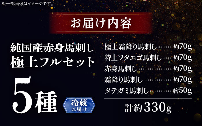 【冷蔵】純国産馬 馬刺し極上フルセット計約330g(極上霜降り/約70g 特上フタエゴ/約70g 霜降り/約70g タテガミ/約50g 赤身/約70g) / ばさし 馬刺 熊本馬刺し 熊本県 菊陽町【