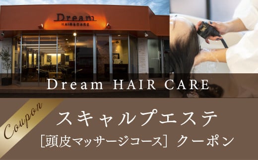 
Dream HAIR ＆ CARE　スキャルプエステ（頭皮マッサージコース）クーポン
