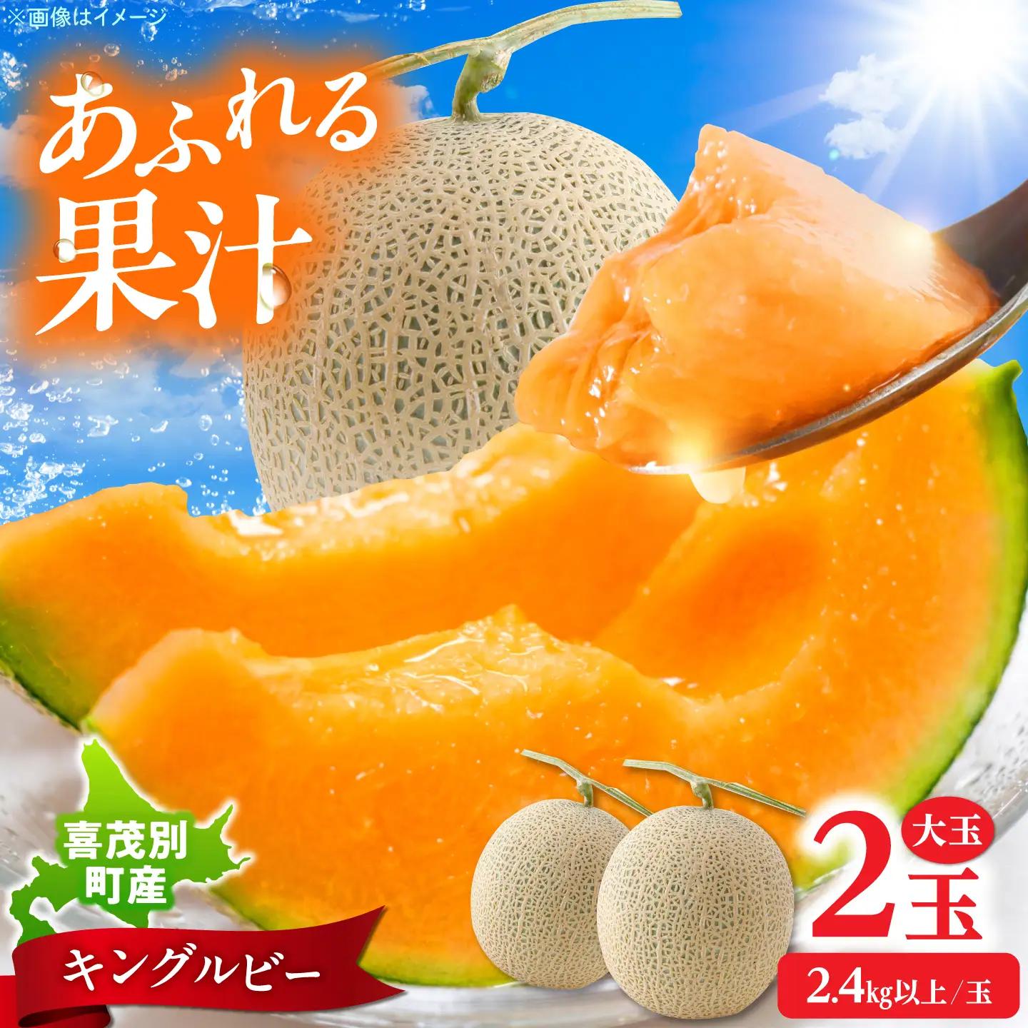 【先行予約】メロン キングルビー 2玉（2.4kg以上/玉） メロン AJAY003