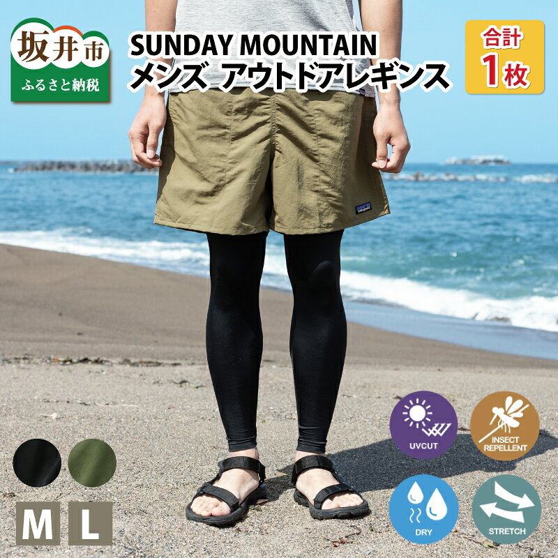 【ふるさと納税】 SUNDAY MOUNTAIN メンズ アウトドア レギンス (サイズ：M / L) 【選べるカラー：ブラック / カーキ】 UVカット率最大99％ アウトドア キャンプ 日焼け防止 スポーツ タイツ サンデーマウンテン カンパネラ