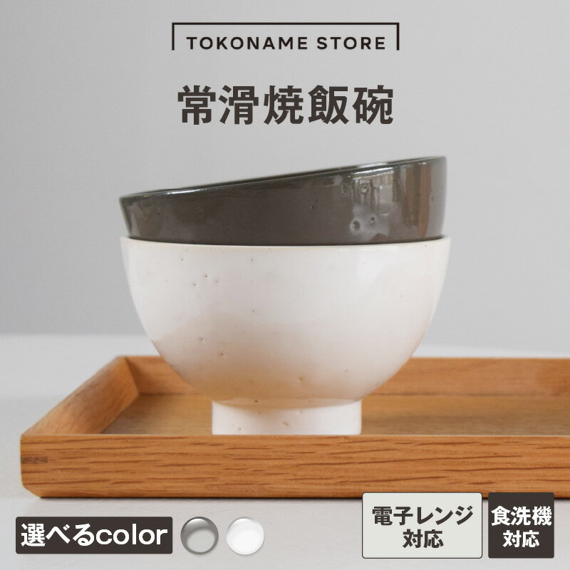 【ふるさと納税】常滑焼 飯碗【選べるカラー】陶器 常滑焼 日本製 茶碗 焼き物 TOKONAME STORE 食器 和モダン おしゃれ 映え 可愛いデザイン シンプル 特産品 常滑市 返礼品 日本六古窯 山源陶苑 送料無料