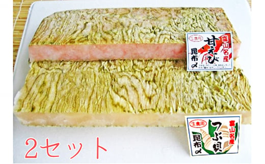 甘海老とつぶ貝昆布〆詰合せ×2セット 昆布じめ こんぶじめ 富山 セット 甘えび アマエビ あまえび ツブ貝 セット あまエビ 魚介類 魚貝類 加工食品  FAD-0131