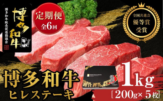 『定期便』博多和牛ヒレステーキ1kg（200g×5枚）全6回【博多和牛 和牛 牛 肉 お肉 ヒレ ヒレステーキ 定期便 贅沢 人気 食品 オススメ 送料無料 福岡県 筑前町 AL018】