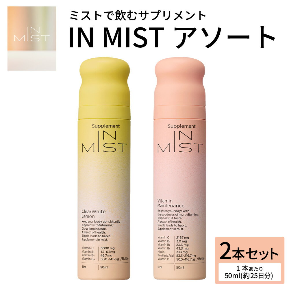 【ふるさと納税】ミストで飲むサプリメントIN MIST アソート 計100ml（50ml（約25日分）×2本） Clear White Lemon・Vitamin Maintenance 各1本 サプリ サプリメント ミスト ビタミンC レモンピールエキス シトラス 美容 健康 健康管理 手軽 栄養補給 国産 大分県 送料無料