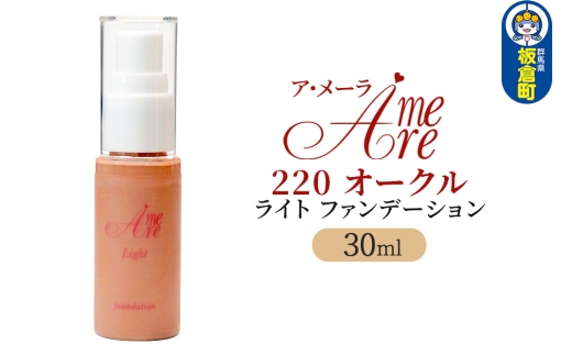 ア・メーラ ライト ファンデーション220オークル 30ml