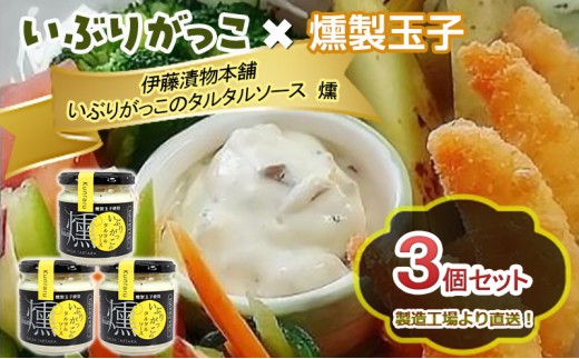 
                  「いぶりがっこ」を現代風にアレンジ！いぶりがっこタルタルソース燻 3個セット  ブラックペッパー3個 ギフト箱入り 調味料 味付け 素材の旨味 揚げ物 魚介 肉 野菜 パン ディップ ディップソース
                