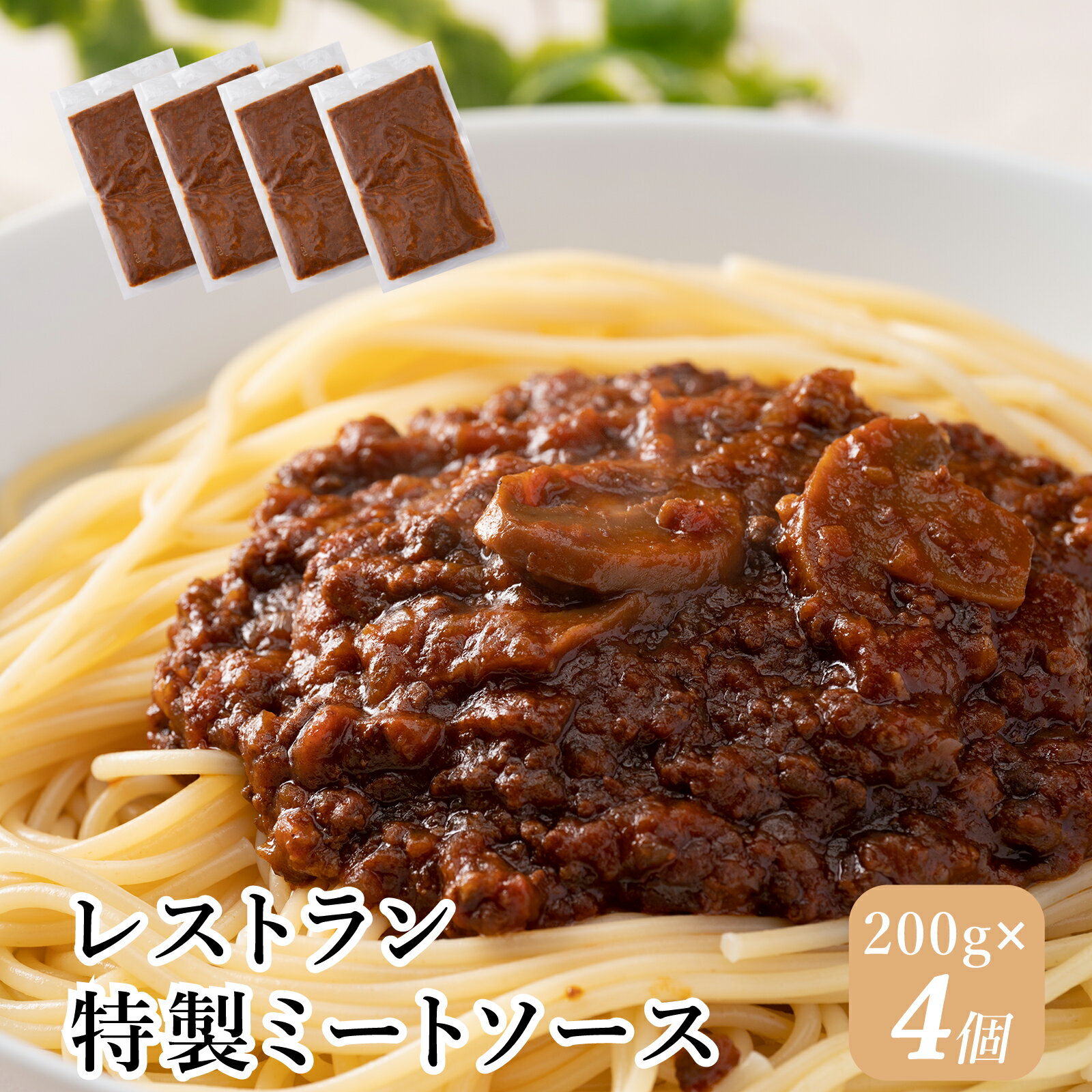 【ふるさと納税】特製 ミートソース レストラン デミグラスソース パスタ ソース セット 肉 牛肉 豚肉 トマト 冷凍 ランチ J6
