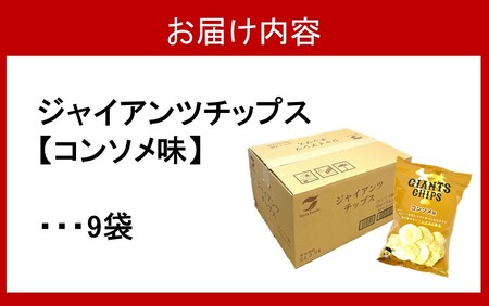 2297R_野球観戦のお供に！ジャイアンツチップス9袋/コンソメ味