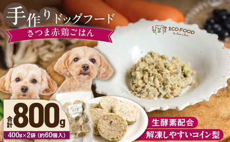 1cofood　手作りドッグフード　さつま赤鶏ごはん　400g×2袋_Pf021