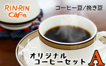 オリジナル コーヒー セット （A） コーヒー豆 焙煎豆 100g ＋ ドリップパック 10杯分 【りんりん舎】／ 珈琲 自家焙煎 焙煎 ブレンド ブレンドコーヒー ペルー ブラジル メキシコ グァテマラ こだわり ドリップ 手軽 便利 プレゼント 贈り物 おすすめ オススメ