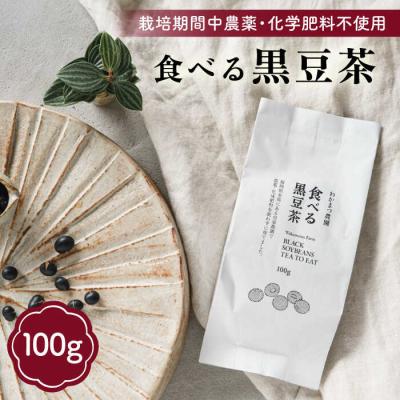 ふるさと納税 糸島市 【年内発送】【ノンカフェイン】食べる 黒豆茶 【わかまつ農園】 [AHB007]