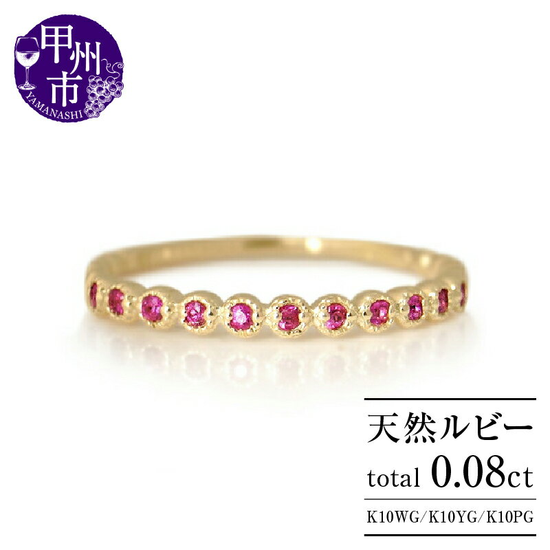 【ふるさと納税】 リング 指輪 ジュエリー レディース ファッション アクセサリー K10 ホワイト イエロー ピンク ゴールド 天然 ルビー 11石 ハーフ エタニティ 天然石 7月 10金 YG WG PG パワーストーン プレゼント 品質保証書付 "Rosineロジーヌ" r-234 (KRP) 【H-1410】