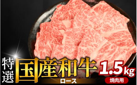 牛肉 特選 ロース 焼肉用 1.5kg えらべる容量 焼肉 国産和牛 和牛 焼き肉 赤身 にく ぎゅう うし バーベキュー BBQ やきにく お祝い イベント パーティー おかず おつまみ 贈答 プレゼント 徳島県 吉野川市
