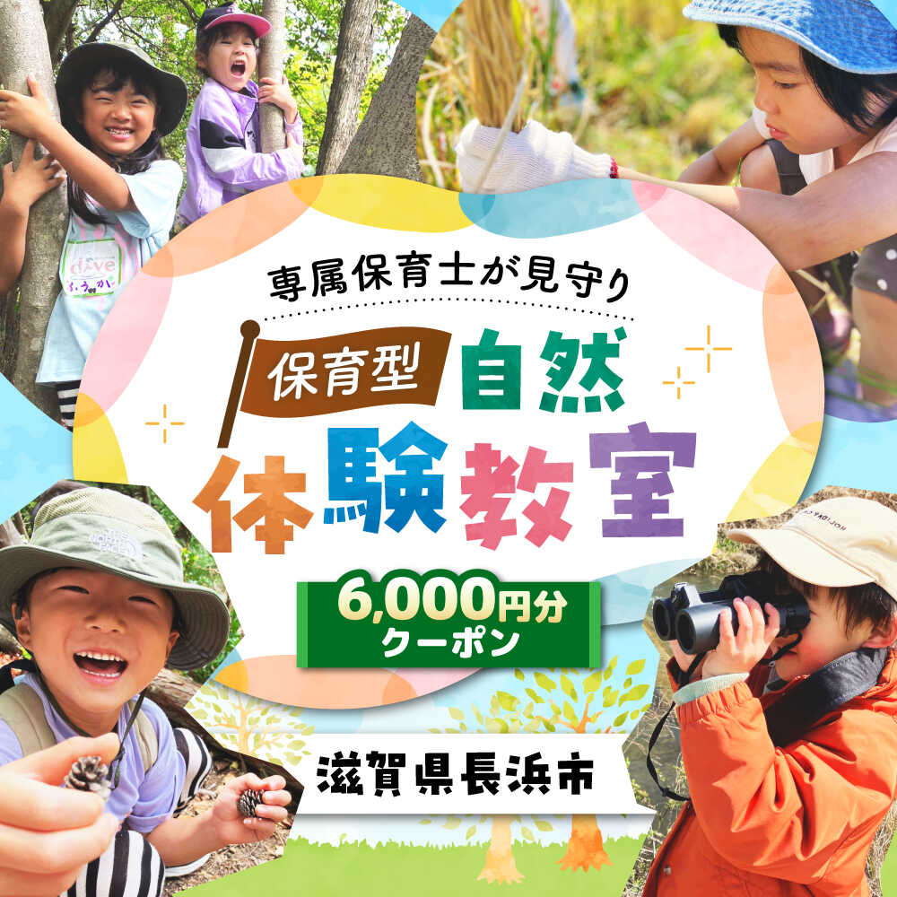 【ふるさと納税】お子様の自然体験6000円クーポン「預かり自然体験dive」　滋賀県長浜市/株式会社dive in LIFE[AQAA004]体験 自然体験 レジャー チケット クーポン こども 子ども 滋賀 長浜人気 おすすめ 預かり