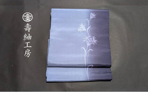 
            【高価な絹糸と大島紬のハイブリッド帯地】本場大島紬 お洒落帯 流れる花模様 袋帯 名古屋帯 反物 紺の濃淡【P-395H】
          
