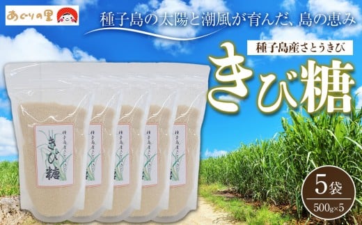 【あぐりの里】種子島産さとうきび きび糖 ５００ｇ×５袋