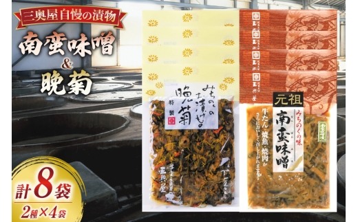 お漬物 味噌 晩菊 130g 4袋 南蛮味噌 90g 4袋 計8袋 880g [三奥屋 山形県 高畠町 tk06ays620003] 詰め合わせ 特製 漬け物 つけもの 味付き みそ みそ汁 セット ご飯のお供