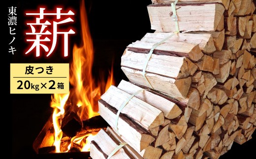 東濃ひのき薪 20kg×2箱 皮つき 国産 桧 ひのき ヒノキ アウトドア キャンプ 薪 まき ストーブ 焚火 暖炉 日用品 岐阜県 七宗町 福薪