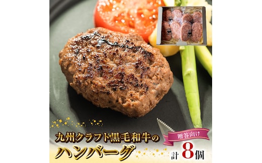 
										
										九州クラフト黒毛和牛のハンバーグ(100g×２個入り)×４パック 贈答用 N0105‐A177
									